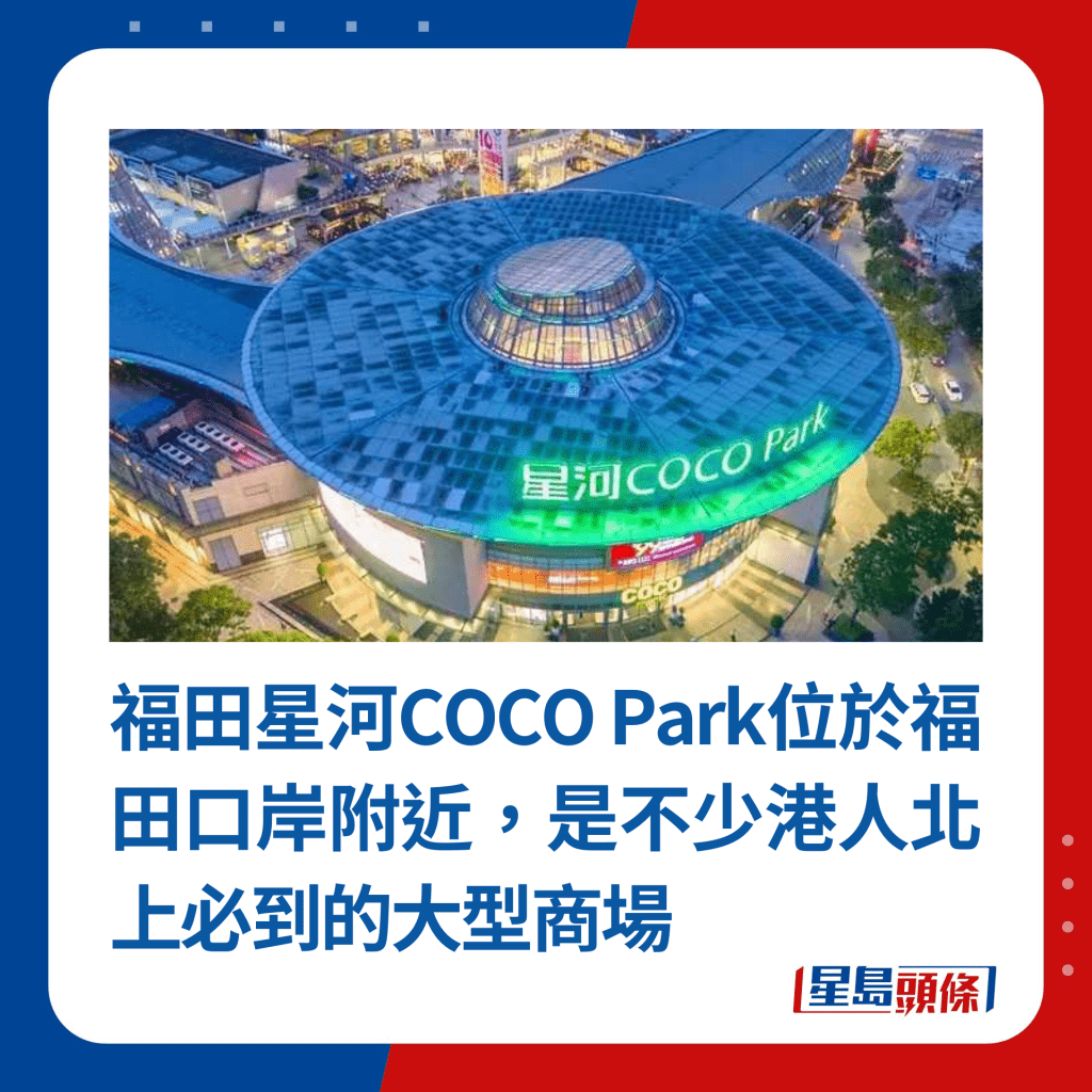 福田星河COCO Park位于福田口岸附近，是不少港人北上必到的大型商场