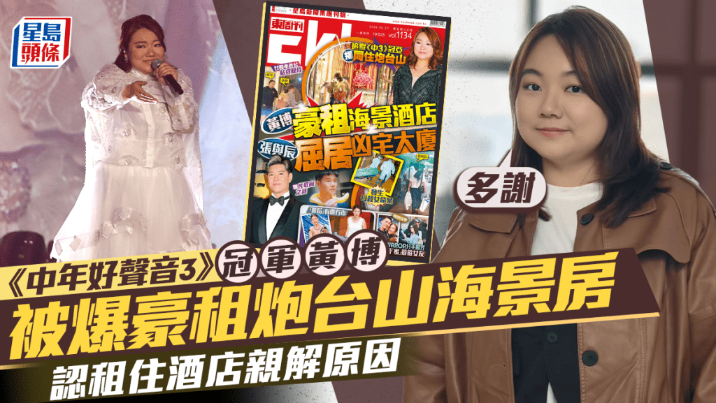 中年好聲音3|黃博親解豪租炮台山海景房原因 認租住酒店被直擊出入大堂:多謝