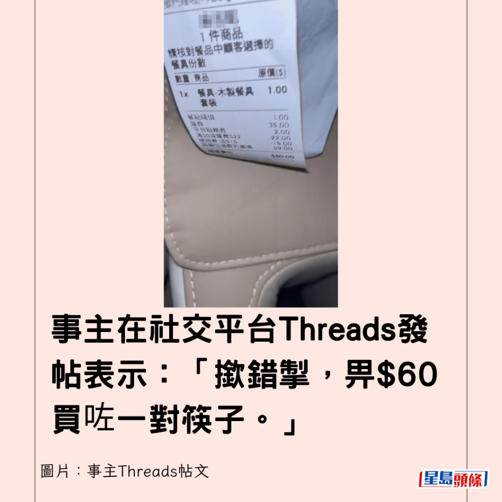 事主在社交平台Threads發帖表示：「撳錯掣，畀$60買咗一對筷子。」