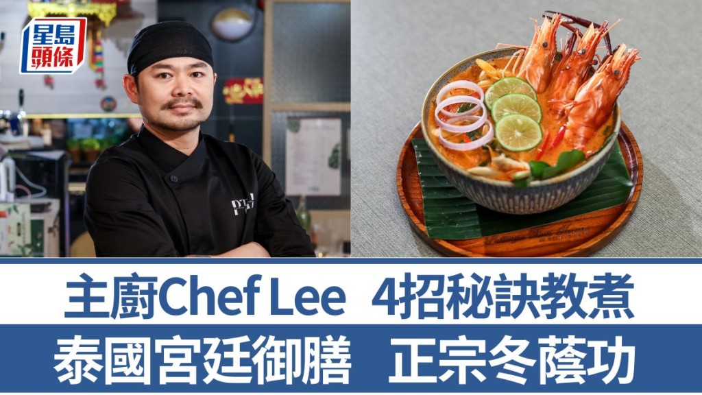 冬蔭功做法/材料一文睇 4招秘訣教煮泰國宮廷御膳｜世界煮意