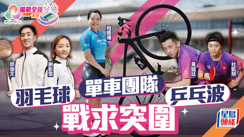 備戰全運會系列︱ 羽毛球乒乓波單車團隊 戰求突圍