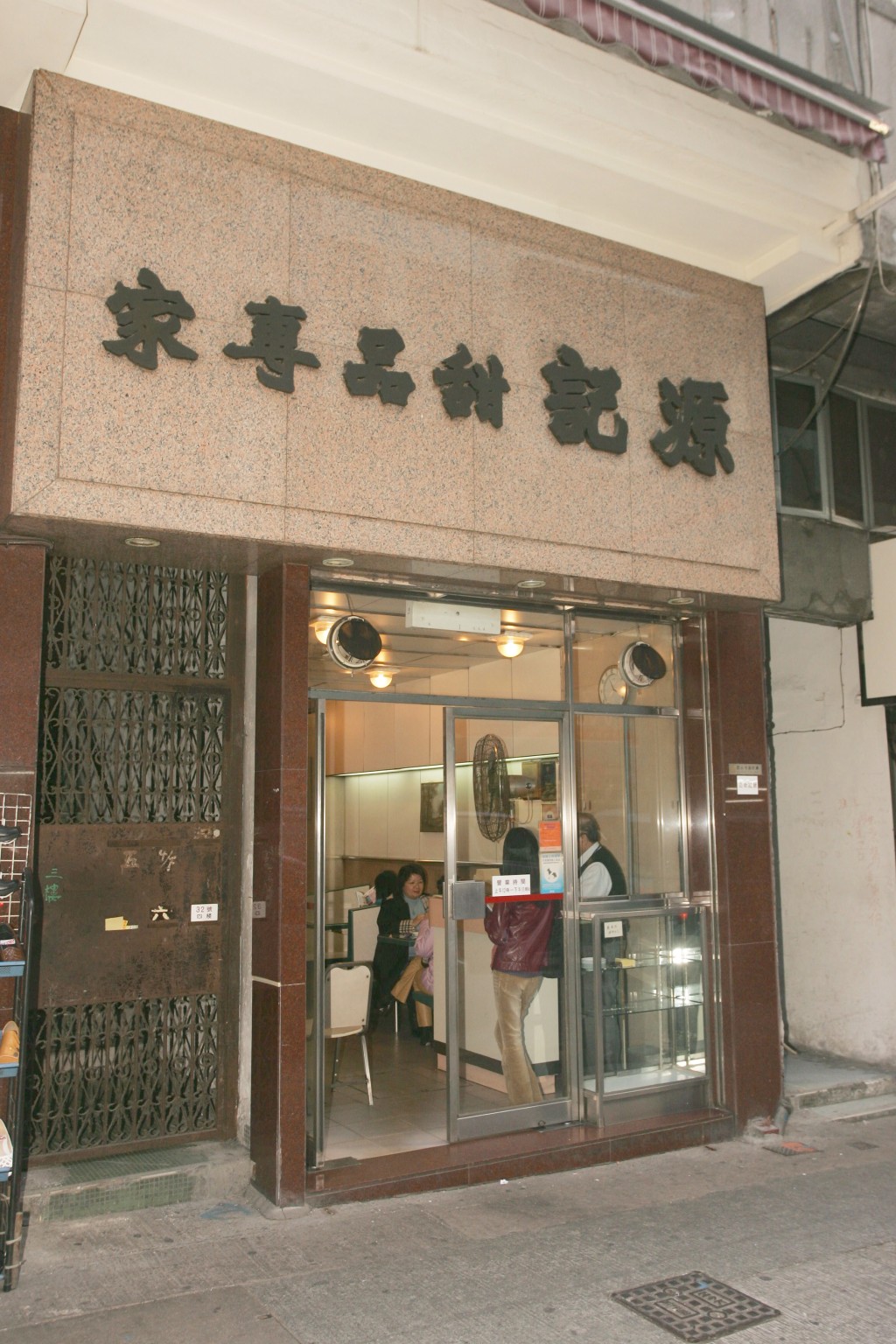西環源記甜品專家168年老字號結業蔡瀾至愛雞蛋糕成絕響