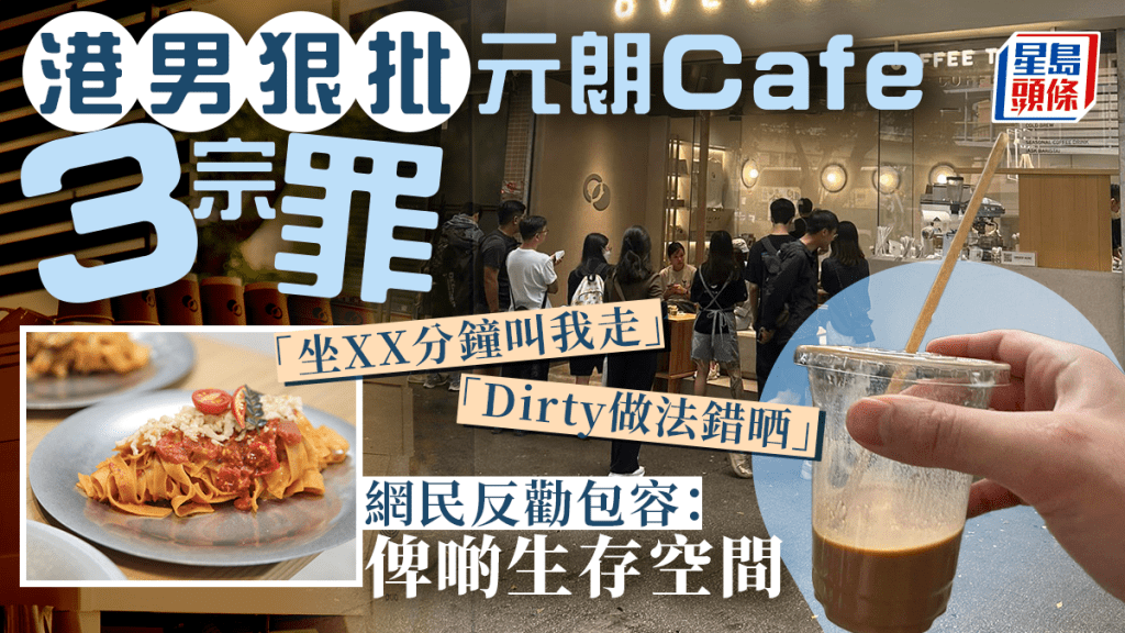 港男狠批元朗Cafe趕客3宗罪！堂食坐XX分鐘被勸離場／Dirty做法「錯晒」網民反應兩極：俾啲生存空間啦