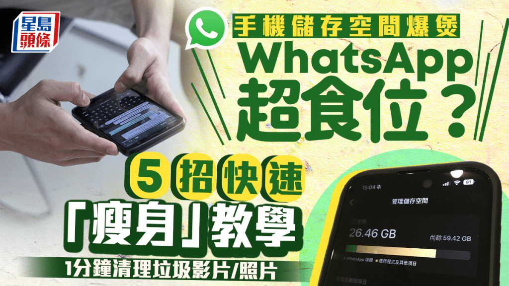 WhatsApp儲存空間不夠？ 5招快速「瘦身」教學 1分鐘清理容量過大影片／照片／附件