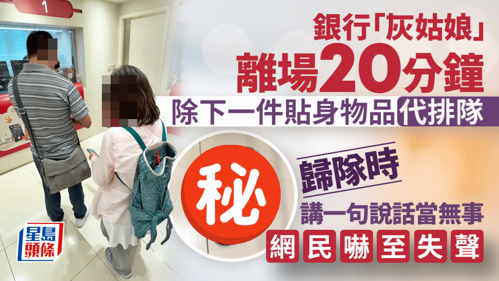 銀行「灰姑娘」離場20分鐘 除下一件貼身物品霸位排隊 歸隊時講一句說話當無事 網民嚇至失聲