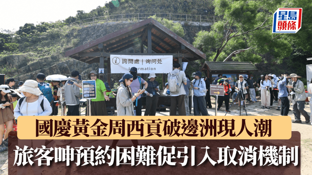 國慶黃金周．破邊洲︱旅客魚貫入場 呻預約困難促引入取消機制 累積3次不出現要懲罰