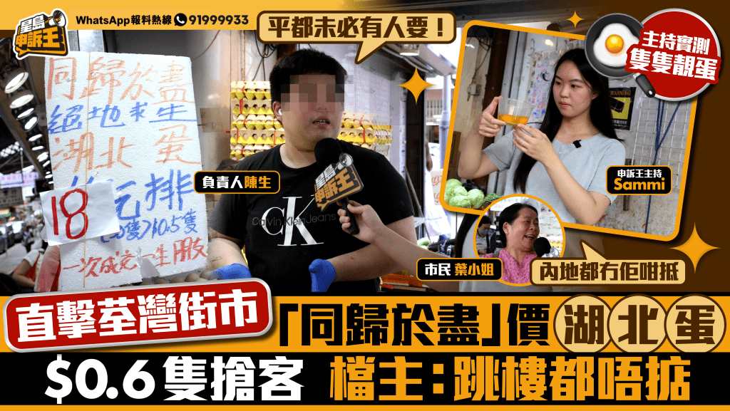 星島申訴王｜直擊荃灣街市「同歸於盡」價湖北蛋  6毫子隻搶客  檔主: 跳樓都唔掂
