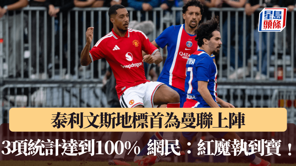 泰利文斯地標首為曼聯上陣，3項統計達到100%。曼聯官方圖片