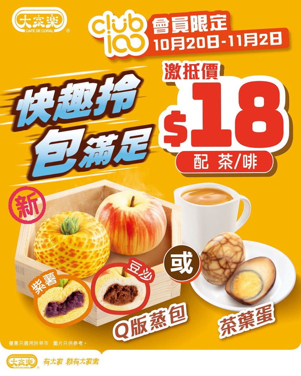 大家乐近日再度推出超值早市优惠，只需$18。
