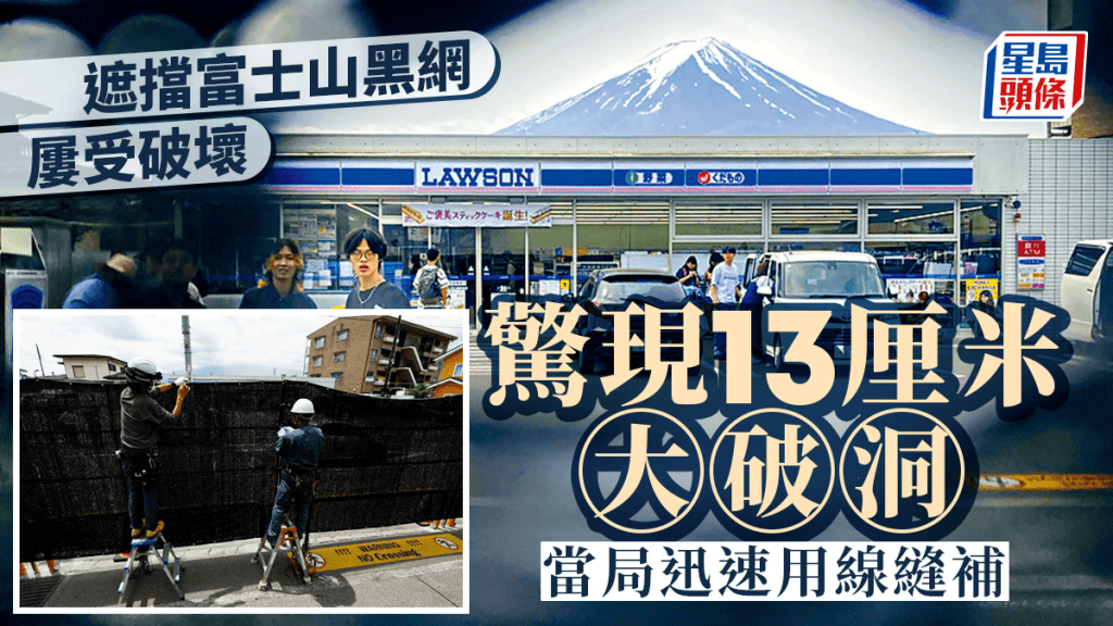 河口湖遮擋富士山黑網 驚現13厘米大破洞疑蓄意破壞