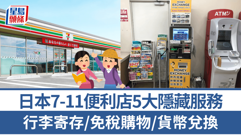 遊日必睇！日本7-11便利店5大隱藏服務 行李寄存/免稅購物/貨幣兌換