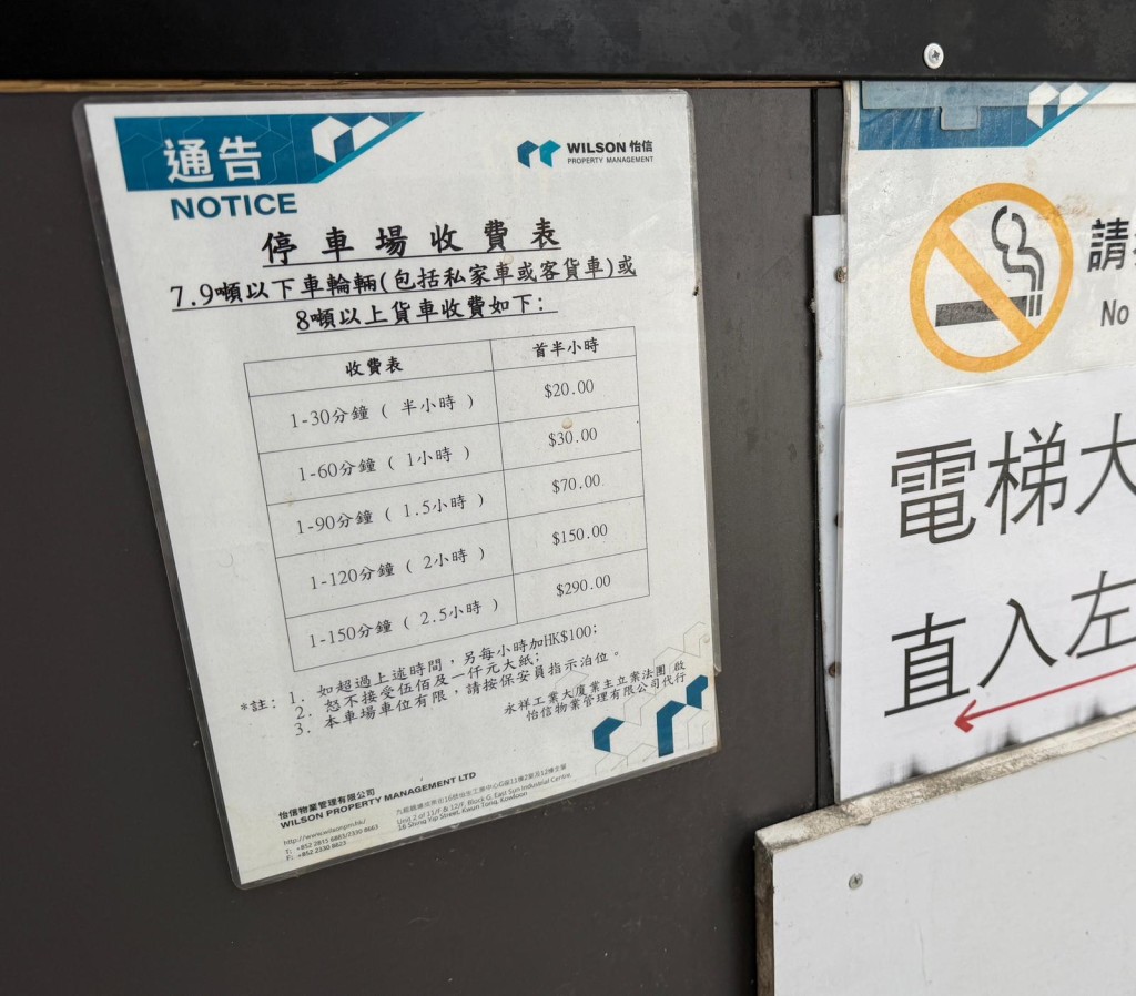 永祥工業大廈停車場收費表。 永祥工業大廈停車場收費表。