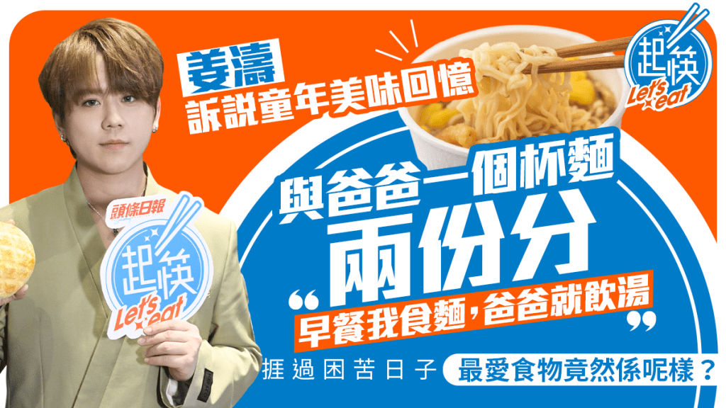 姜濤訴說童年美味回憶　與爸爸一個杯麵兩份分｜起筷 - 一味情深