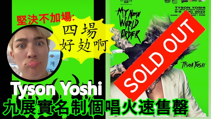 Tyson Yoshi九展實名制個唱火速售罄,堅決不加場:「 四場好攰啊。」