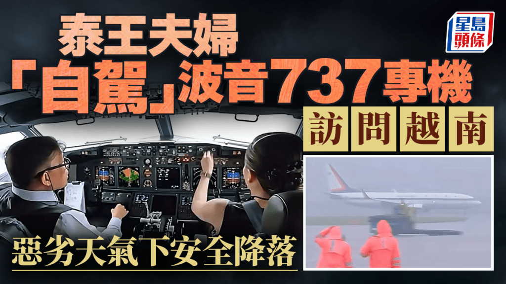 泰王夫婦「自駕」專機訪問越南 波音737雨中降落