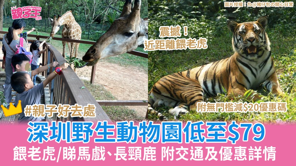深圳野生動物園低至$79 餵老虎睇長頸鹿/動物百獸盛會 附無門檻減$20優惠碼 ︳深圳親子遊2026