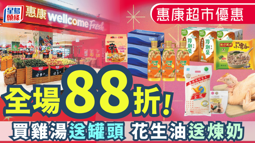 惠康全場88折！一連兩日滿額即減 花生油/雞湯/金鳳米/冰鮮雞勁減兼送贈品