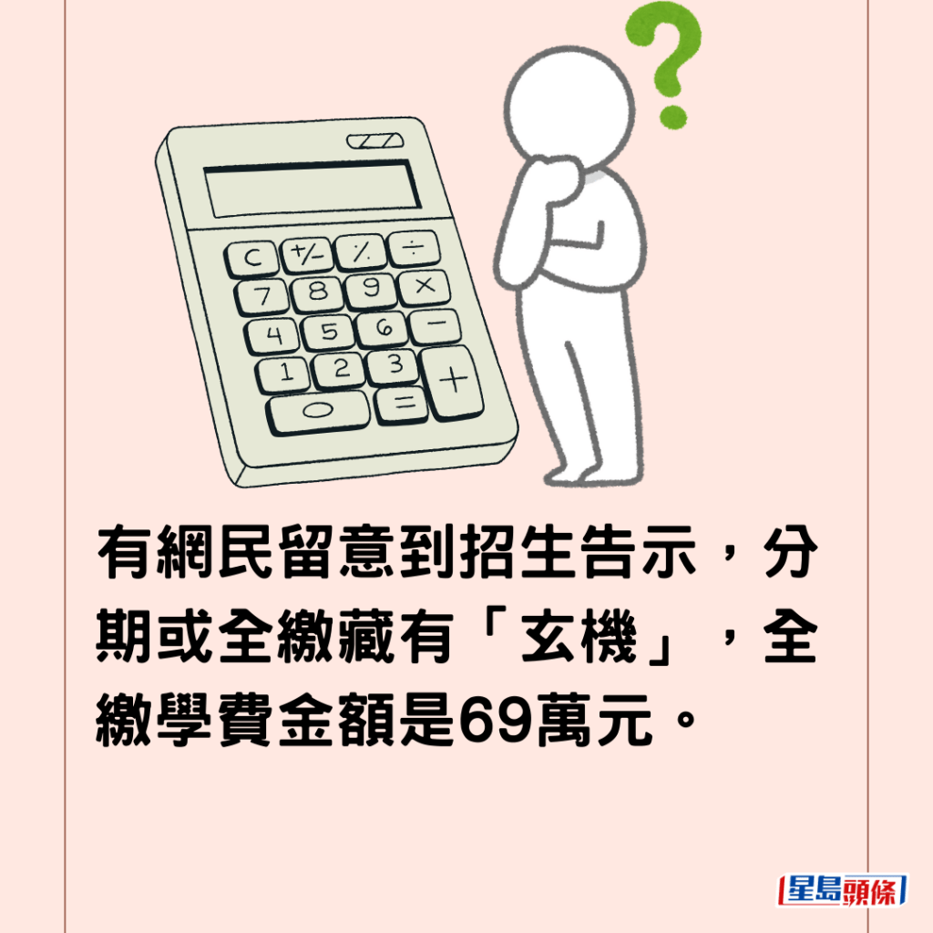  有網民留意到招生告示，分期或全繳藏有「玄機」，全繳學費金額是69萬元。