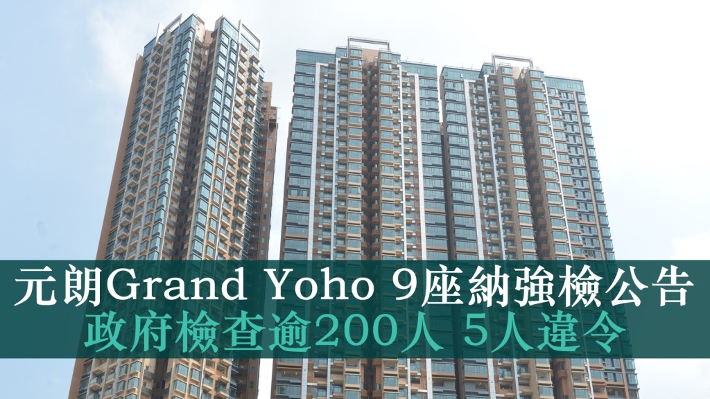 元朗Grand Yoho 9座早前被納入強制檢測公告。資料圖片