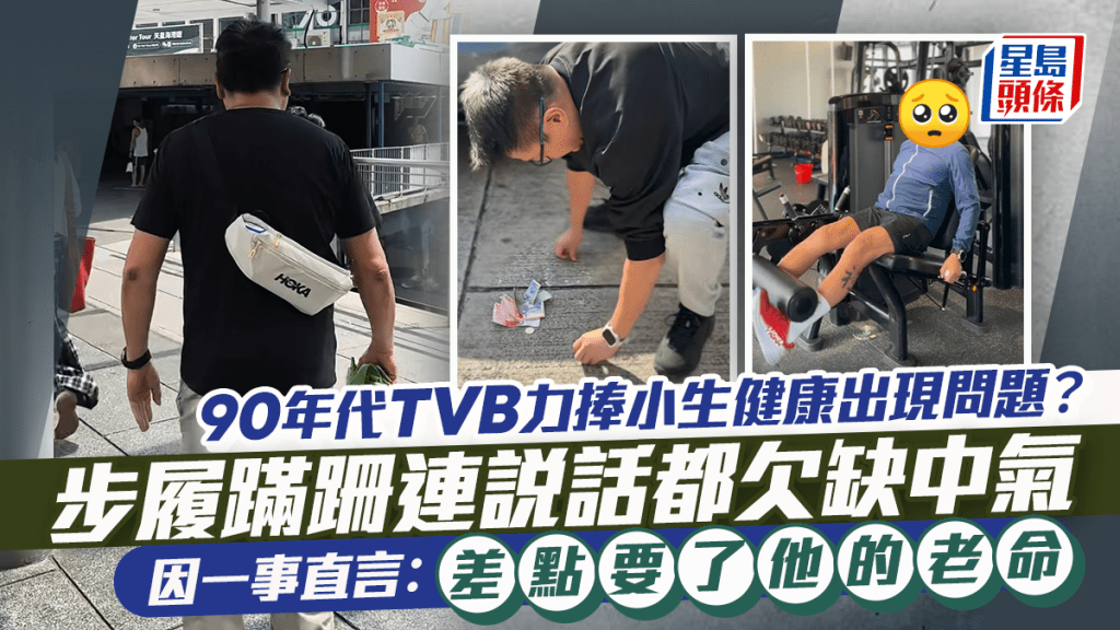 90年代TVB力捧小生健康出現問題？步履蹣跚連說話都欠缺中氣 因一事直言：差點要了他的老命