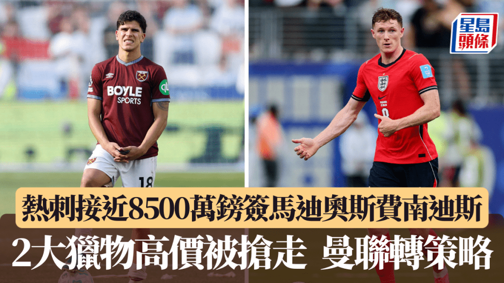 2大中場獵物高價被搶走，曼聯轉策略。路透社