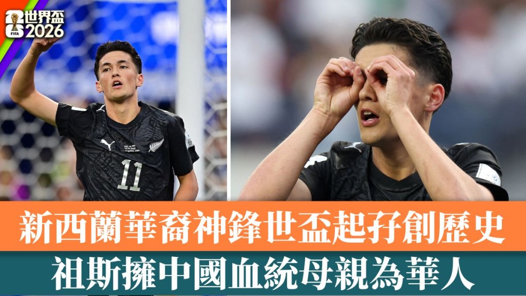 祖斯拥中国血统母亲为华人。