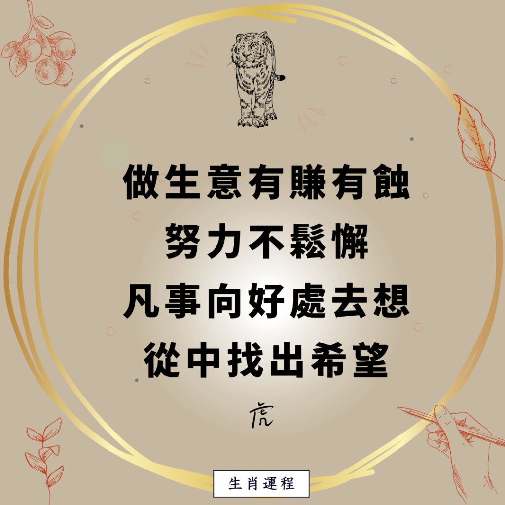 生肖運程 - 虎：做生意有賺有蝕，努力不鬆懈，凡事向好處去想，從中找出希望。