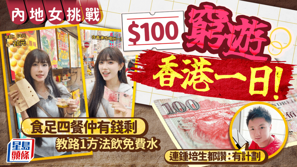 抖音網紅挑戰$100窮遊香港！$19平食三餸飯/1地點免費飲水 食足4餐仲有淨錢 連鍾培生都讚︰有計劃