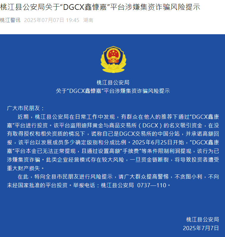 內地桃江縣公安局曾發布與「DGCX鑫慷嘉」相關風險提示。微信公眾號：桃江警訊