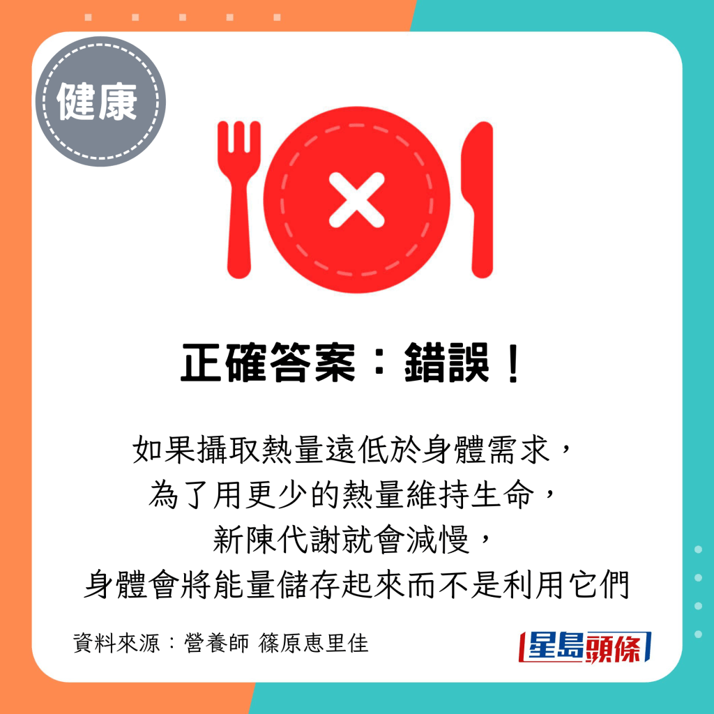 如果攝取熱量遠低於身體需求， 為了用更少的熱量維持生命， 新陳代謝就會減慢
