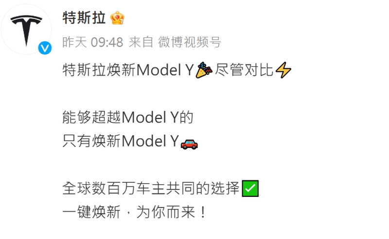 特斯拉官方霸氣喊話「儘管對比」，稱能夠超越Model Y的，只有煥新Model Y。