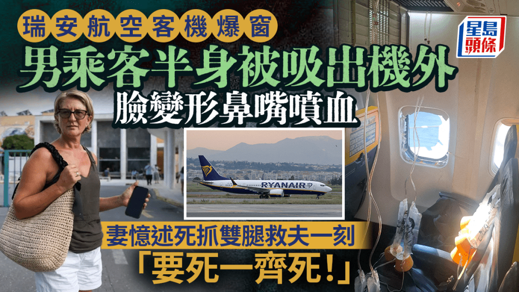 瑞安航空爆窗男乘客半身被吸出机外 妻忆恐怖瞬间： 脸变形鼻嘴喷血