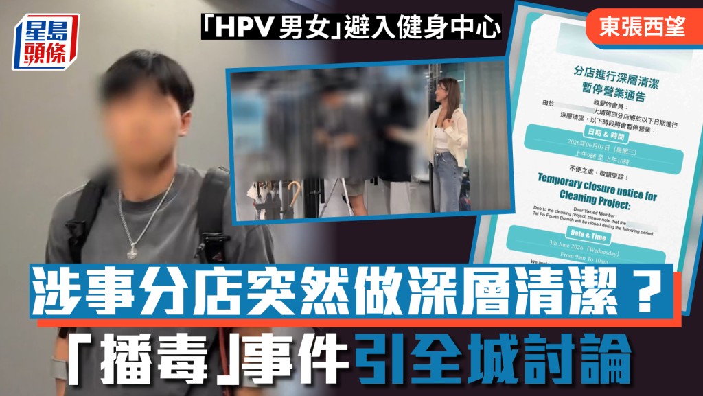 東張西望｜「HPV男女」避入健身中心  涉事分店突然做深層清潔？ 「播毒」事件引全城討論