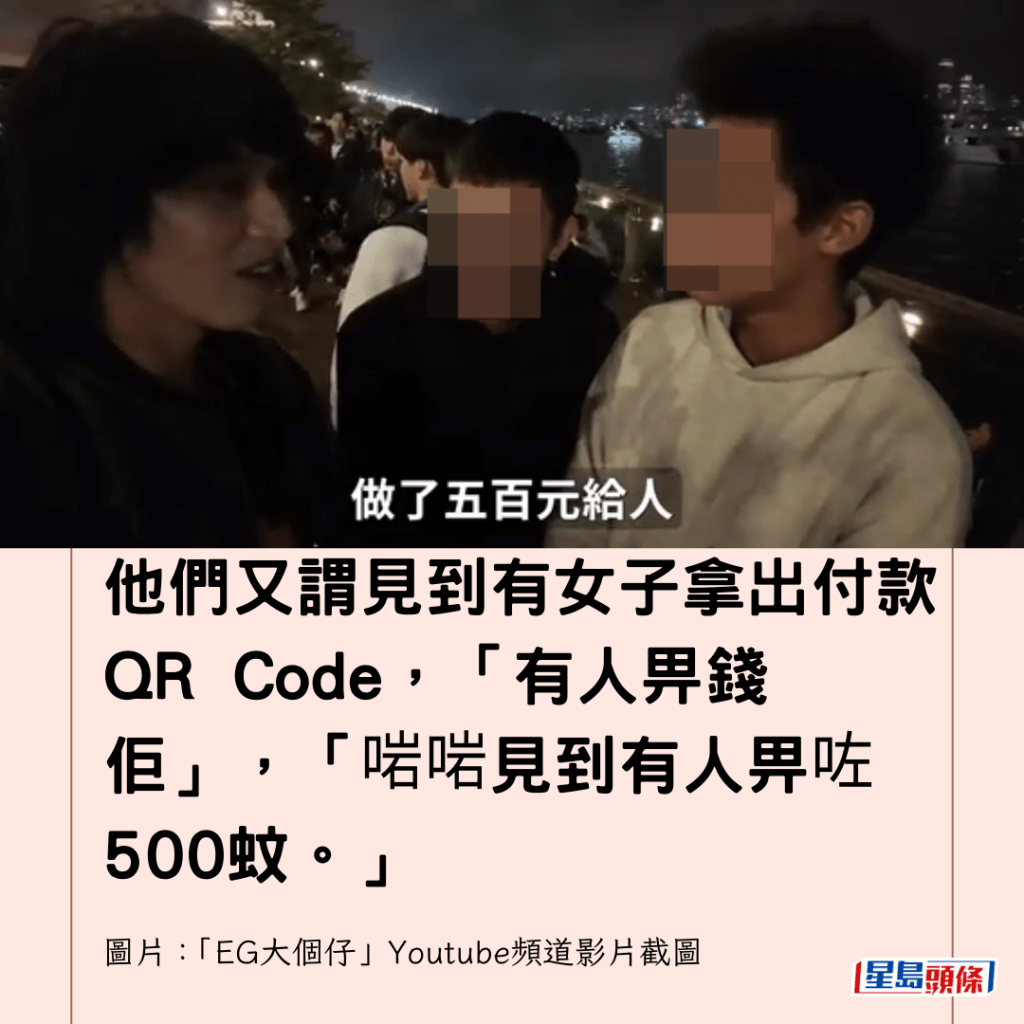 他們又謂見到有女子拿出付款QR Code，「有人畀錢佢」，「啱啱見到有人畀咗500蚊。」