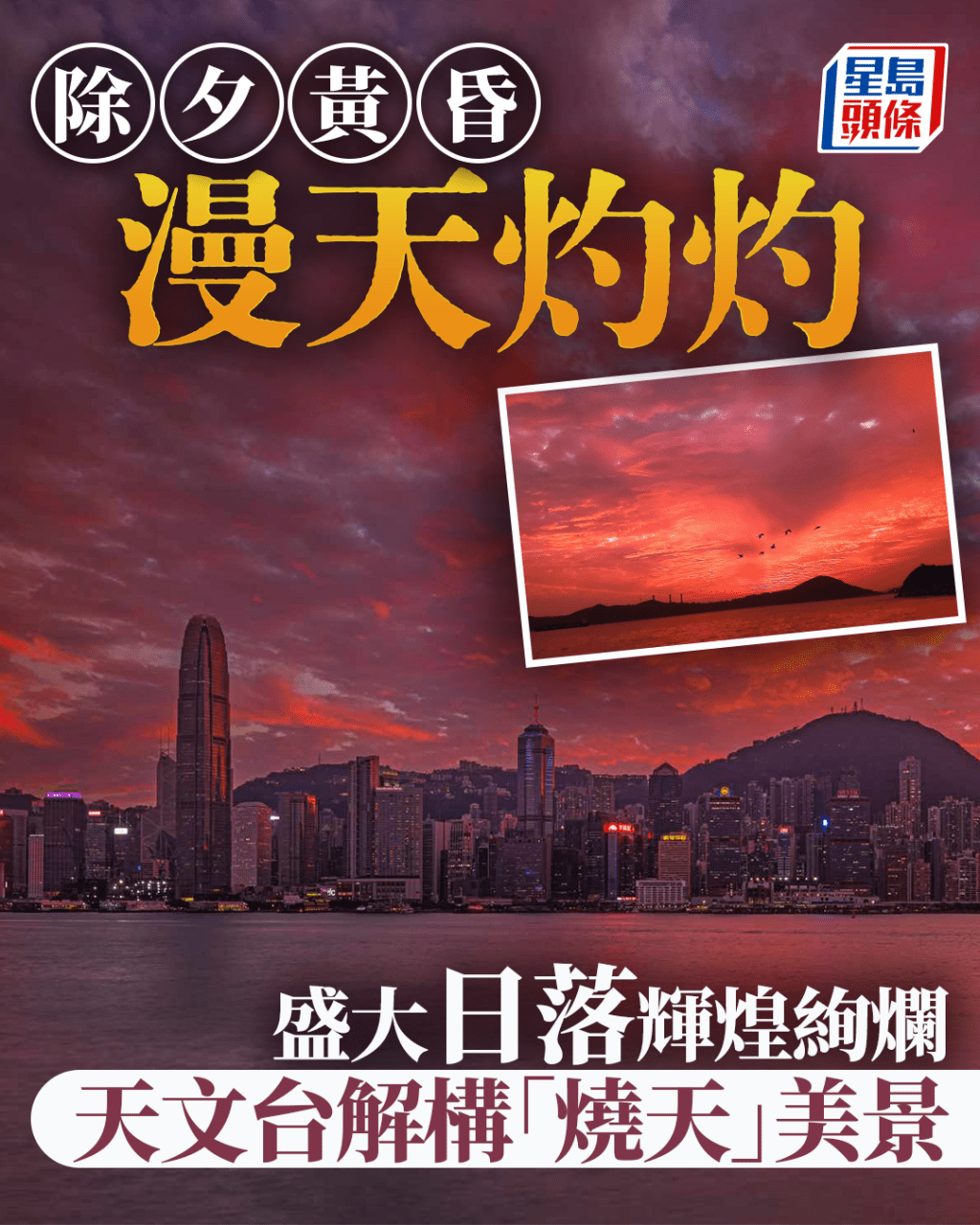 除夕黃昏漫天灼灼 盛大日落輝煌絢爛 天文台解構「燒天」美景｜Juicy叮（facebook截圖（資料來源：香港天文台facebook專頁） （攝：Frederick Lau、藍雨洋、Yiu-hung Chiu / 2025年12月31日 / 維港、機場、鴨脷洲/ #CWOS））
