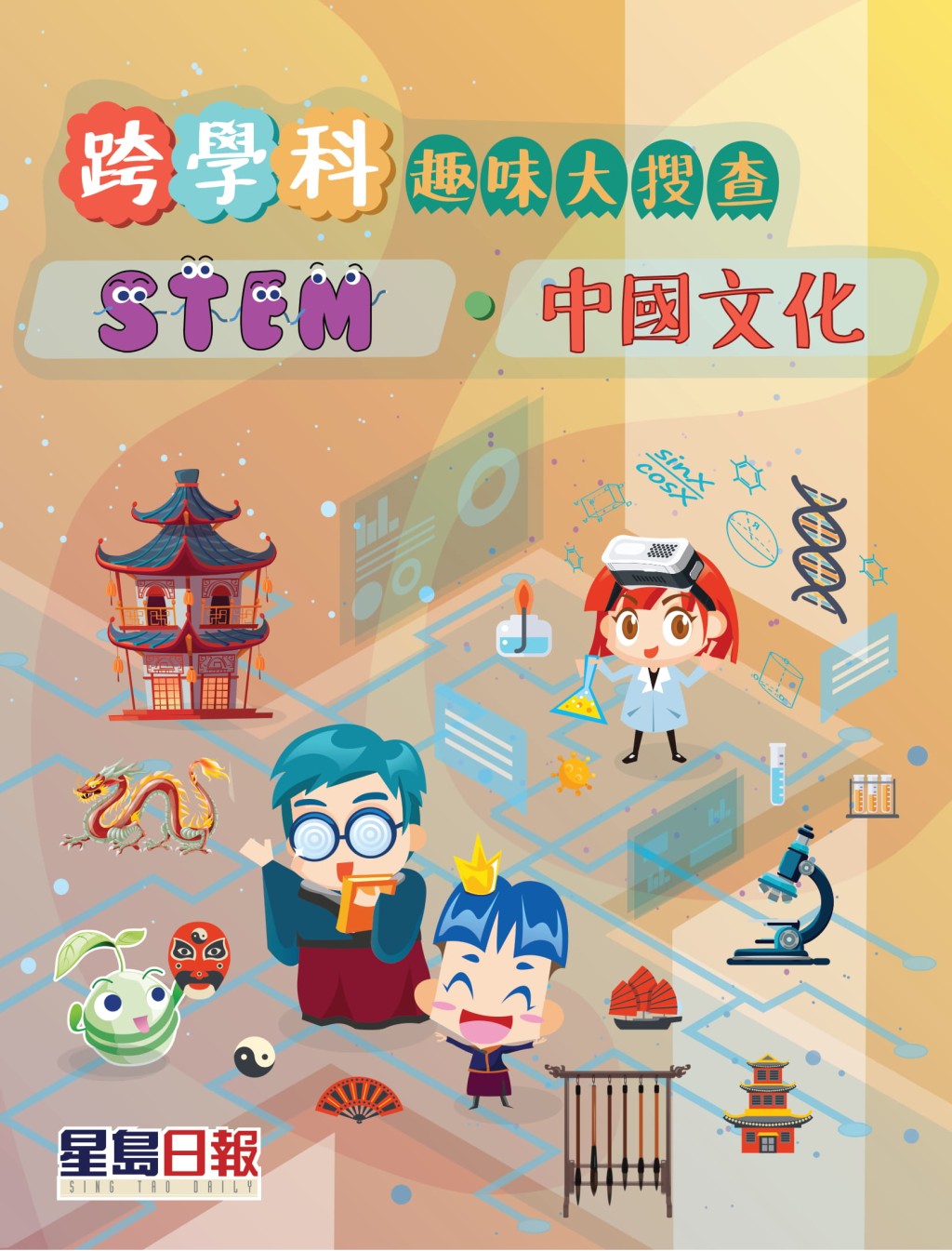 成功訂閱《陽光校園》達指定日數,有機會獲贈《跨學科趣味大搜查——STEM.中國文化》。