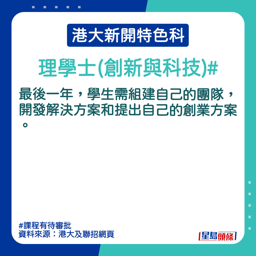 港大新開特色科｜理學士 (創新與科技)的課程簡介。