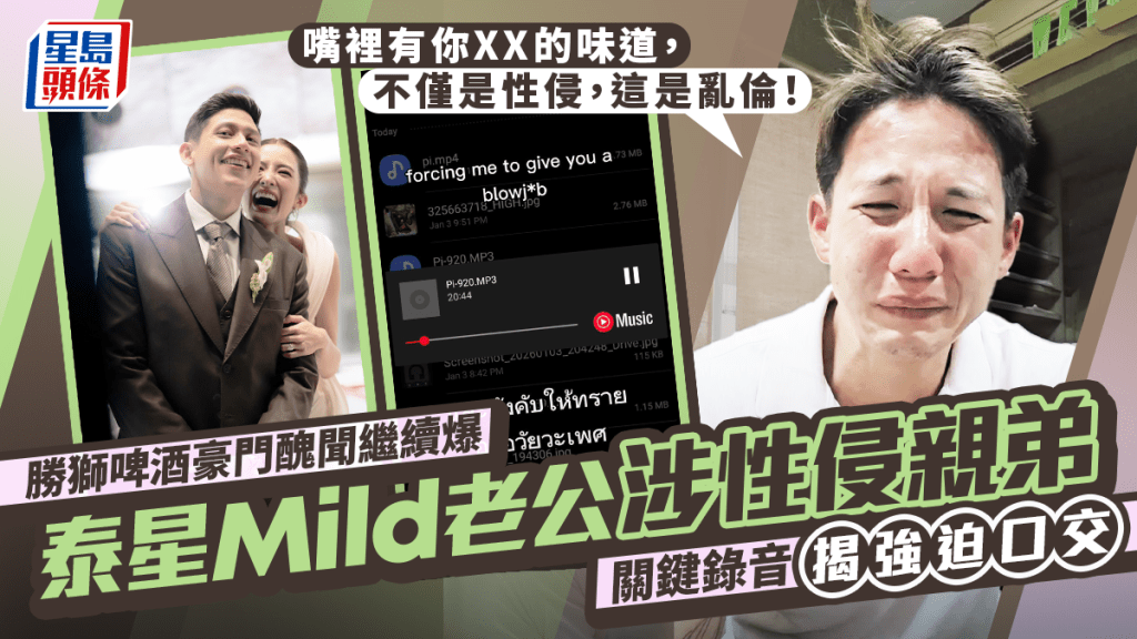 勝獅啤酒豪門醜聞繼續爆 泰星Mild老公涉性侵親弟 錄音揭強迫口交：嘴裡有你XX的味道，這是亂倫