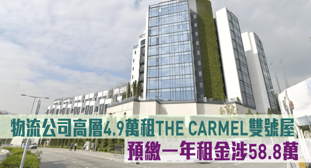 物流公司高層4.9萬租THE CARMEL雙號屋,預繳一年租金涉58.8萬。