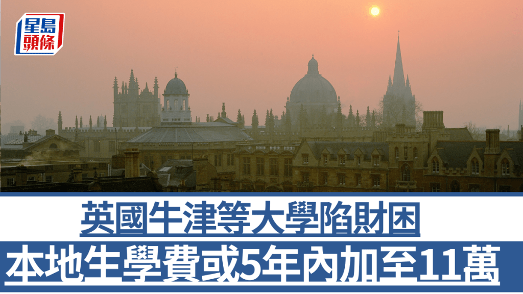 英國多間大學面臨財困。（University of Oxford）