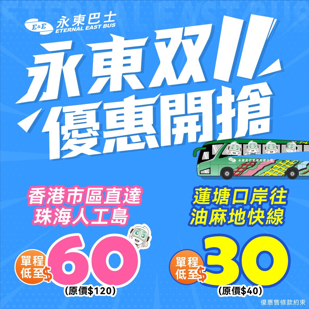 永东巴士推出双11优惠。