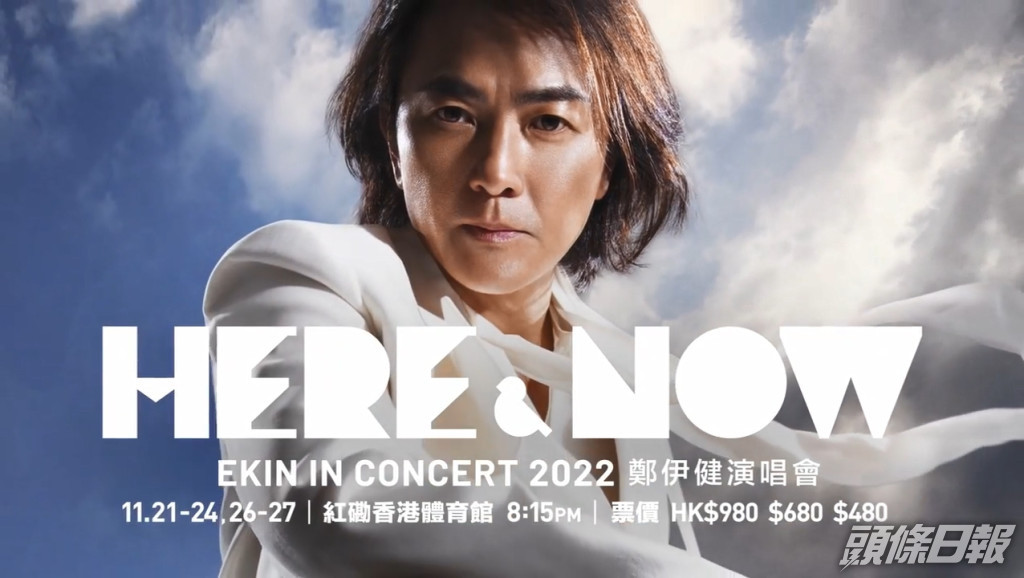 郑伊健《HERE & NOW 郑伊健演唱会2022》正在红馆举行。