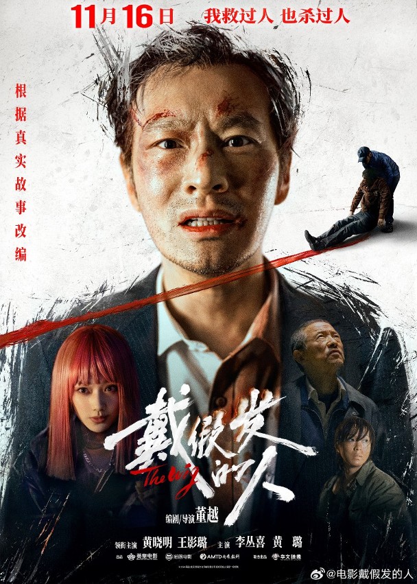 黃曉明主演的新片《戴假髮的人》，已於11月16日在內地上映。