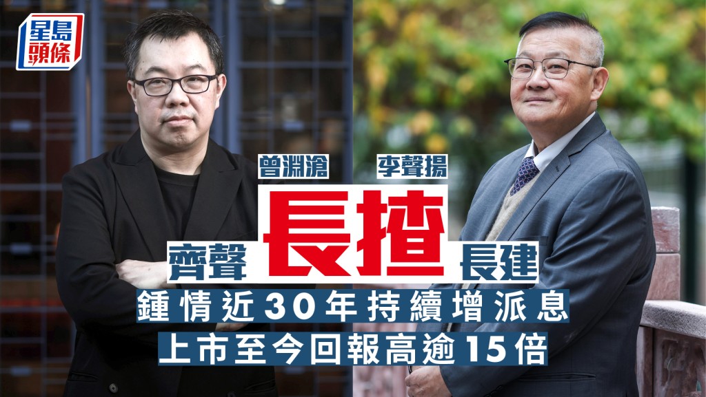 曾淵滄及李聲揚齊聲長揸長建 鍾情近30年持續增派息 上市至今回報高逾15倍