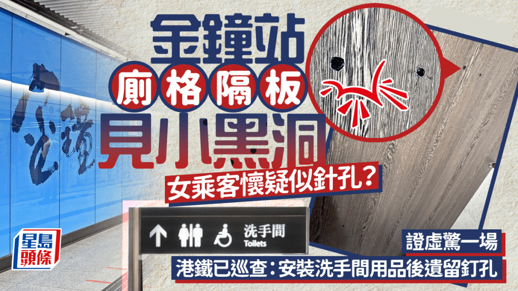 金鐘站廁格隔板見小黑洞 女乘客懷疑似針孔？ 證虛驚一場 港鐵已巡查：安裝洗手間用品後遺留釘孔｜Juicy叮