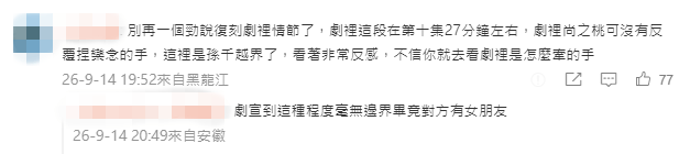 網民留言批評孫千與井柏然的互動「毫無邊界」，不尊重其女友。