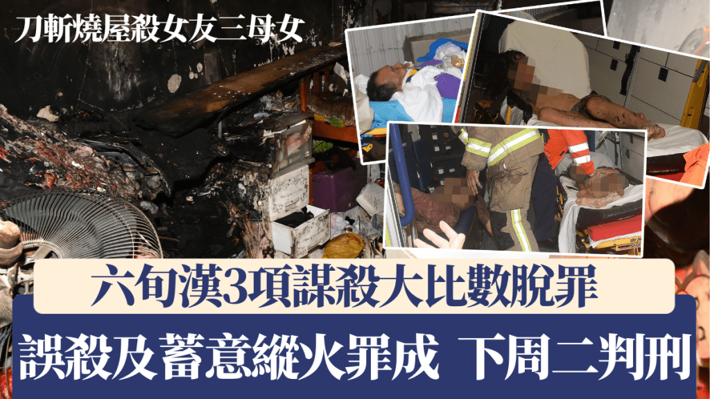 被告姚委祥3項謀殺罪脫,但誤殺及蓄意縱火罪成。