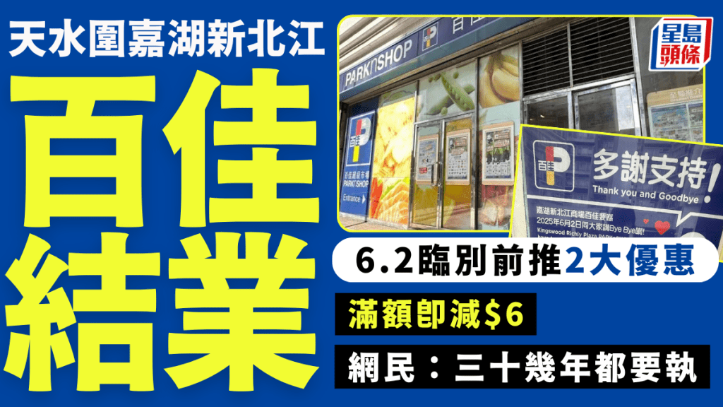 天水圍嘉湖新北江商場百佳6.2結業！ 臨別推2大優惠 網民嘆：三十幾年都要執