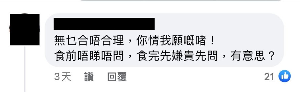 網民：「食前唔睇唔問，食完先嫌貴先問，有意思？」