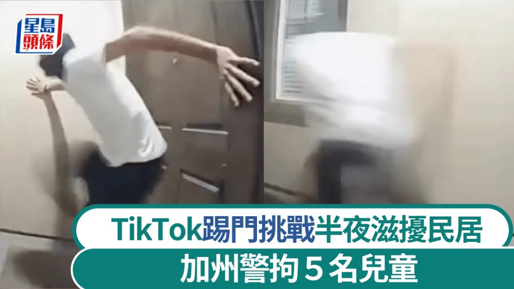 TikTok「踢門挑戰」滋擾民居 加州麋鹿林 5名兒童被捕
